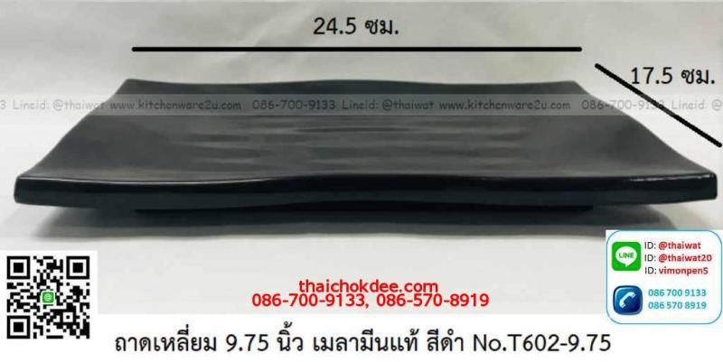 P11697 ถาดเหลี่ยม 9.5 นิ้ว (24.5*17.5 cm) สีดำ เมลามีนแท้ Flowerware เครือซูปเปอร์แวร์ No.T602-9.75 (ราคาส่งต่อ 12 ใบ: เฉลี่ย 105 บต่อใบ)